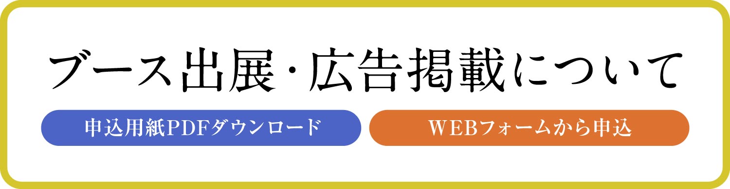広告・ブース申込のバナー