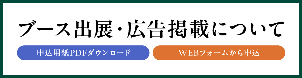 広告・ブース申込のバナー